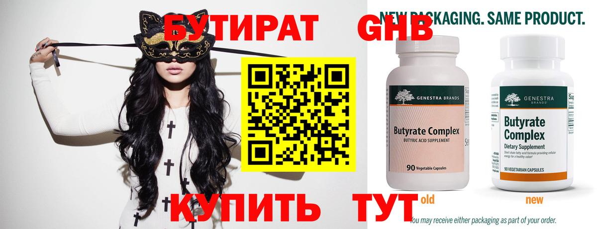 Бутират  Вход с VPN  Малгобек  Бутират оксибутират 