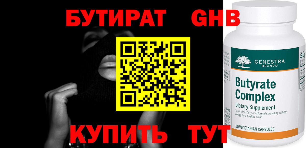 БУТИРАТ жидкий экстази Малгобек
