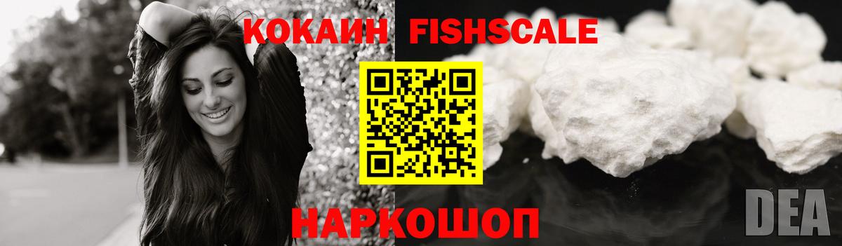 Кокаин Fish Scale Малгобек